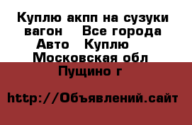 Куплю акпп на сузуки вагонR - Все города Авто » Куплю   . Московская обл.,Пущино г.